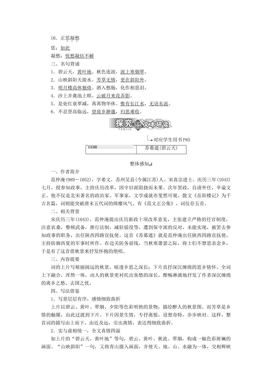 高中语文 专题八 第二板块 苏幕遮（碧云天）天仙子（水调数声持酒听）八声甘州（对潇潇、暮雨洒江天）学案 苏教版选修《唐诗宋词选读》-苏教版高中《唐诗宋词选读》语文学案_第2页