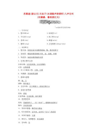 高中语文 专题八 第二板块 苏幕遮（碧云天）天仙子（水调数声持酒听）八声甘州（对潇潇、暮雨洒江天）学案 苏教版选修《唐诗宋词选读》-苏教版高中《唐诗宋词选读》语文学案