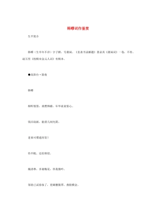 高中语文 宋词鉴赏《韩疁词作鉴赏》素材