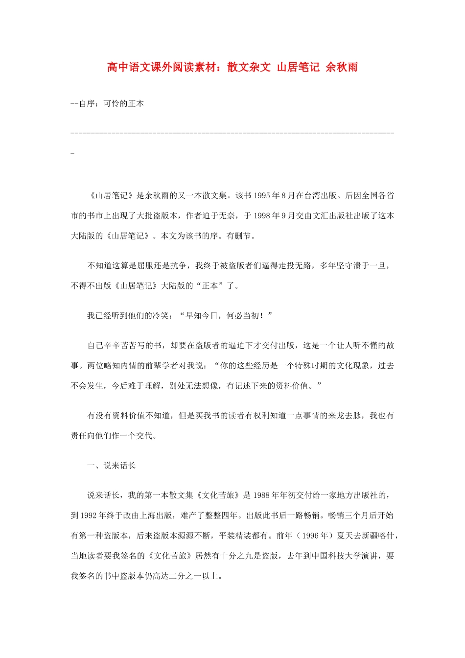 高中语文 散文杂文 山居笔记 余秋雨课外阅读素材_第1页
