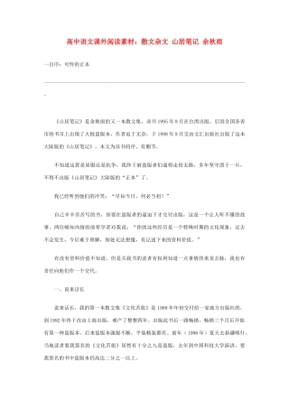 高中语文 散文杂文 山居笔记 余秋雨课外阅读素材