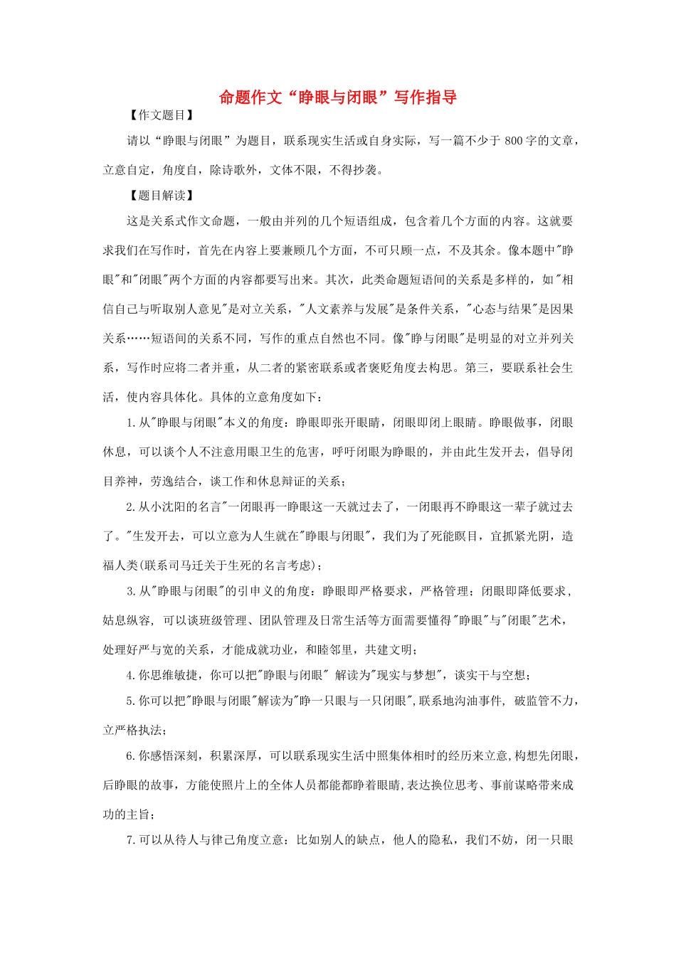 高中语文 命题作文“睁眼与闭眼”写作指导素材_第1页