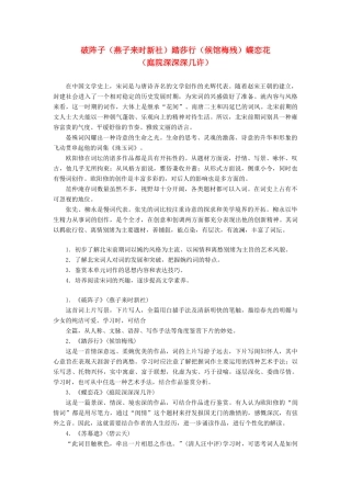 高中语文 专题八 第一板块 破阵子（燕子来时新社）踏莎行（候馆梅残）蝶恋花（庭院深深深几许）学案 苏教版选修《唐诗宋词选读》-苏教版高中《唐诗宋词选读》语文学案