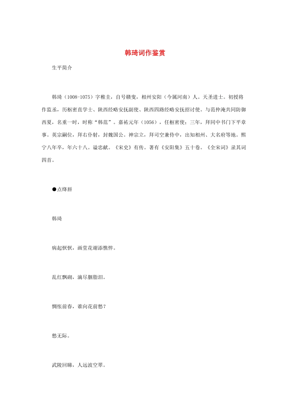 高中语文 宋词鉴赏《韩琦词作鉴赏》素材_第1页