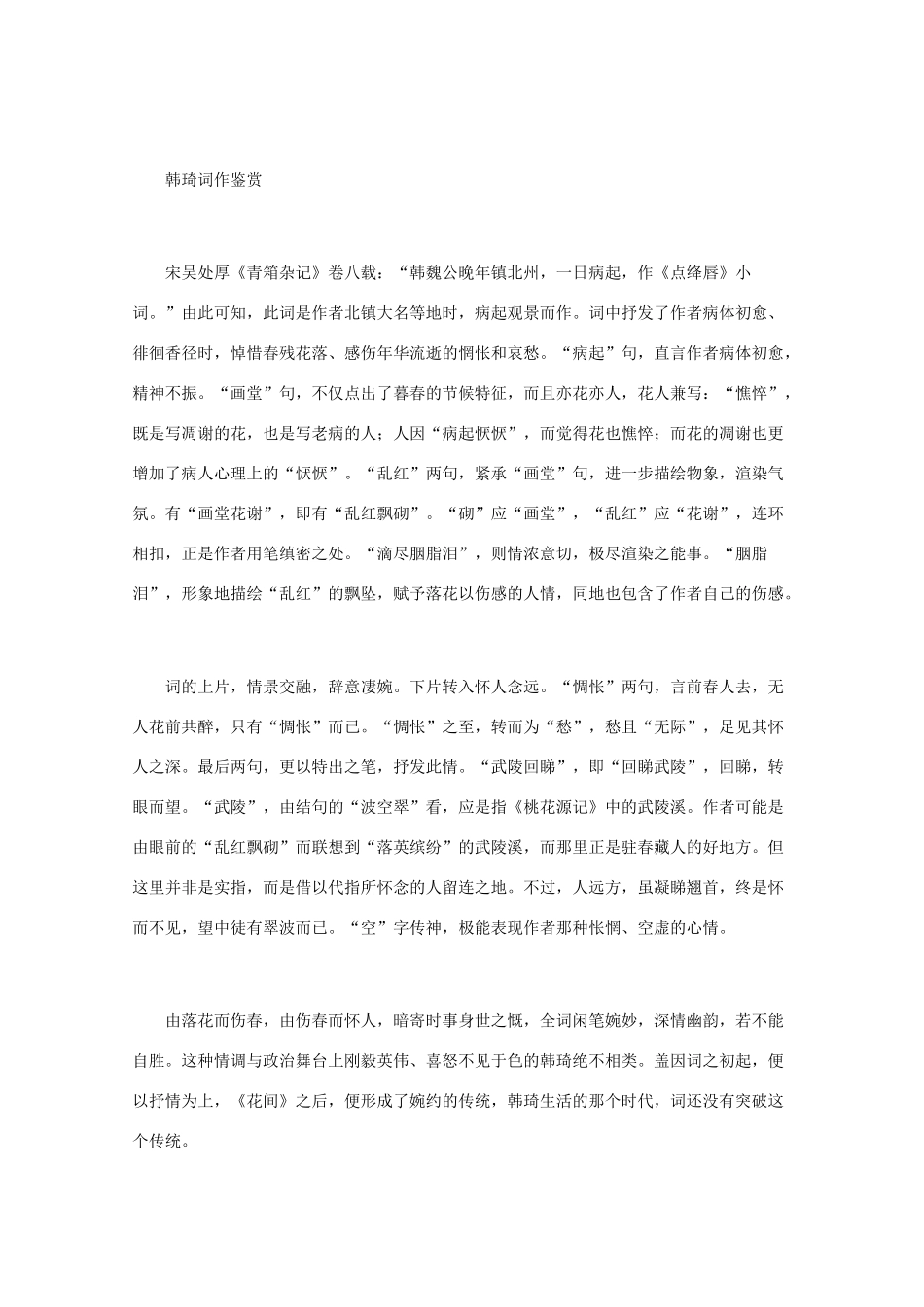 高中语文 宋词鉴赏《韩琦词作鉴赏》素材_第2页