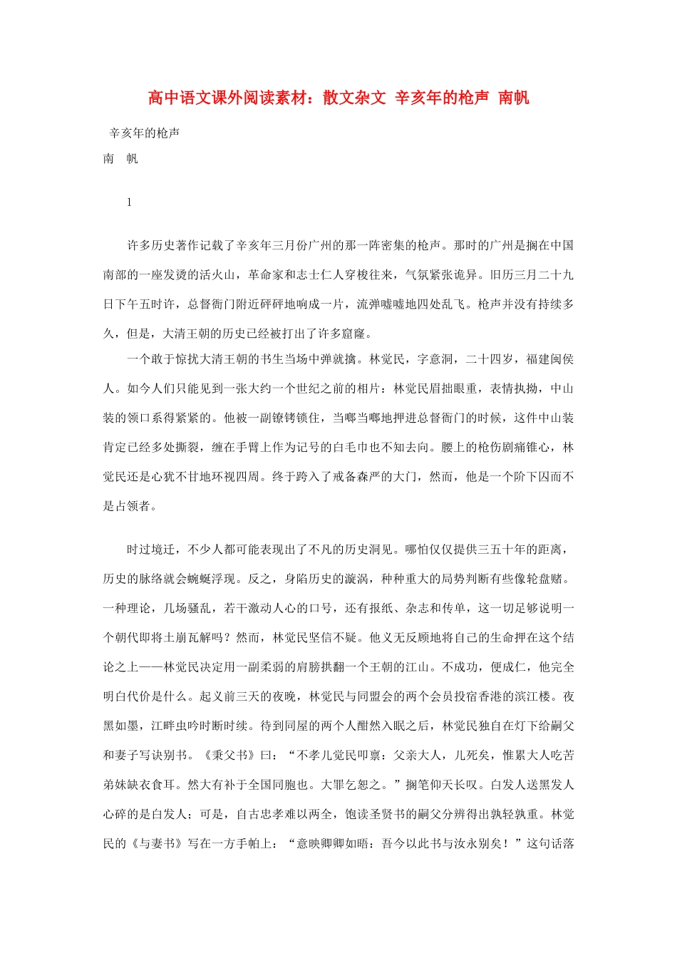 高中语文 散文杂文 辛亥年的枪声 南帆课外阅读素材_第1页