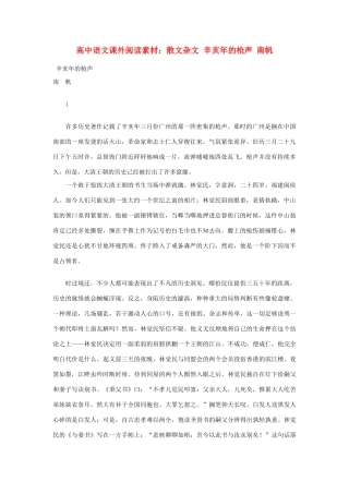 高中语文 散文杂文 辛亥年的枪声 南帆课外阅读素材