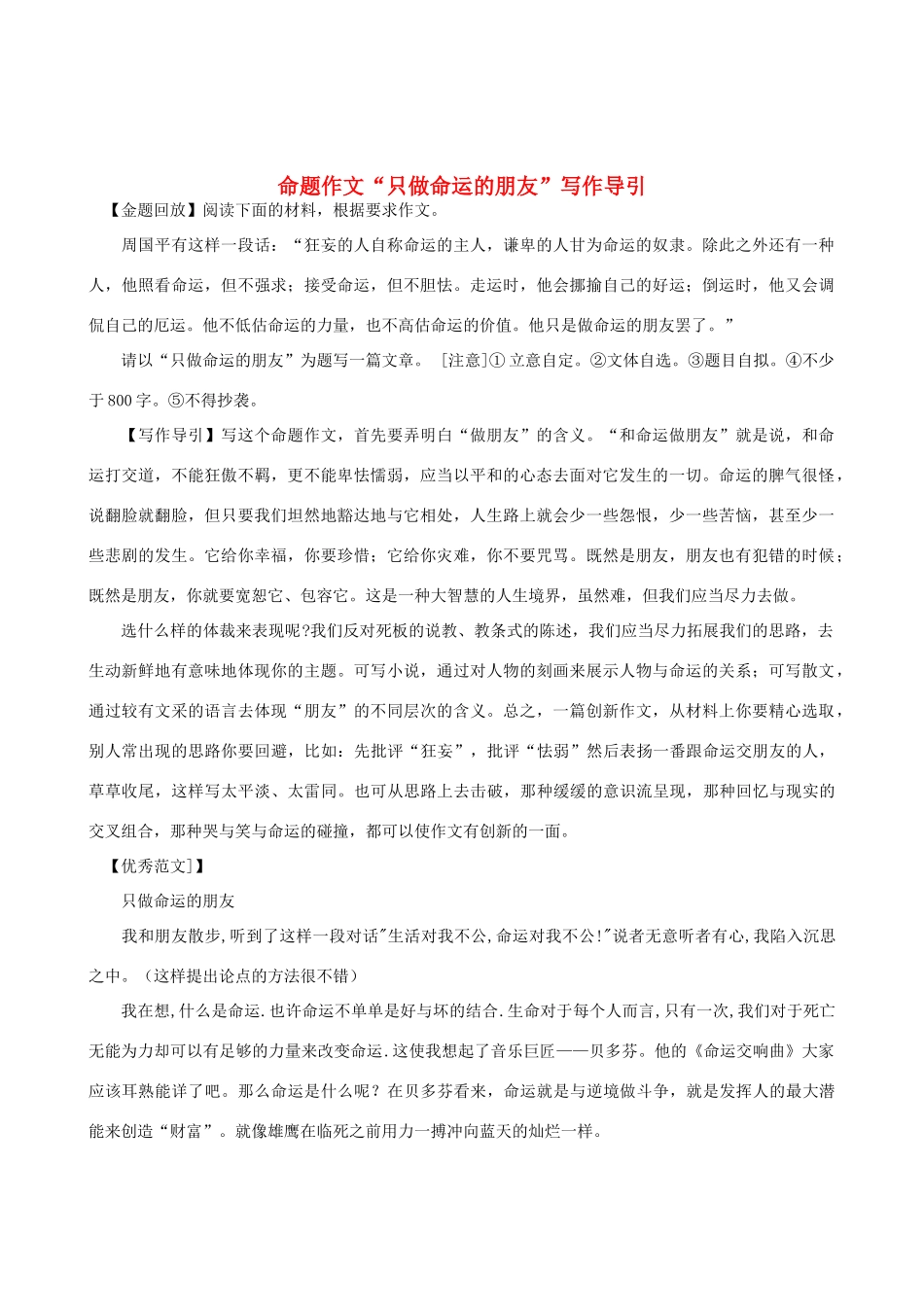 高中语文 命题作文“只做命运的朋友”写作导引_第1页