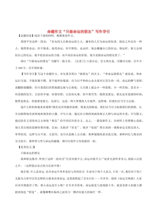 高中语文 命题作文“只做命运的朋友”写作导引