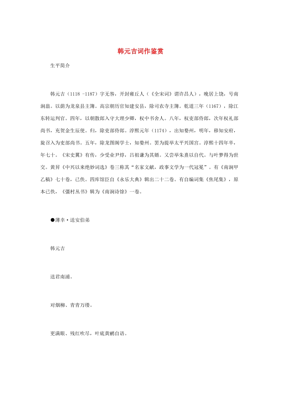 高中语文 宋词鉴赏《韩元吉词作鉴赏》素材_第1页
