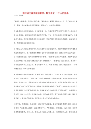 高中语文 散文杂文 一个人的经典课外阅读素材