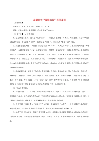 高中语文 命题作文“重新出发”写作导引素材