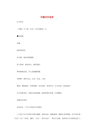 高中语文 宋词鉴赏《何籀词作鉴赏》素材