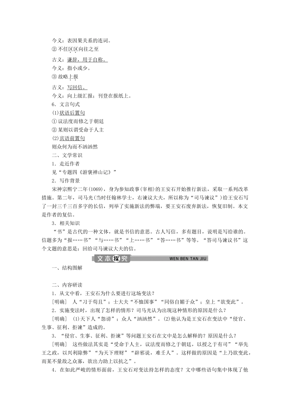 高中语文 专题八 书信 第2课 答司马谏议书学案（含解析）苏教版选修唐宋八大家散文选读-苏教版高中选修语文学案_第2页