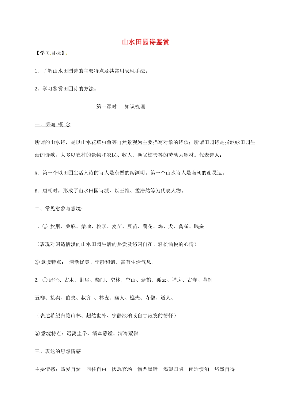 高中语文 山水田园诗鉴赏学案 鲁人版-鲁人版高中全册语文学案_第1页