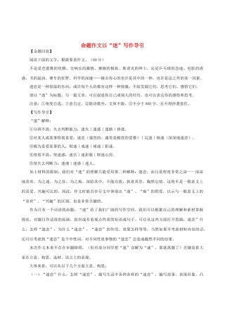 高中语文 命题作文以“迷”写作导引素材