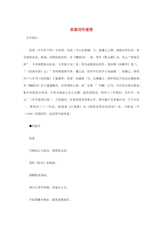 高中语文 宋词鉴赏《侯寘词作鉴赏》素材