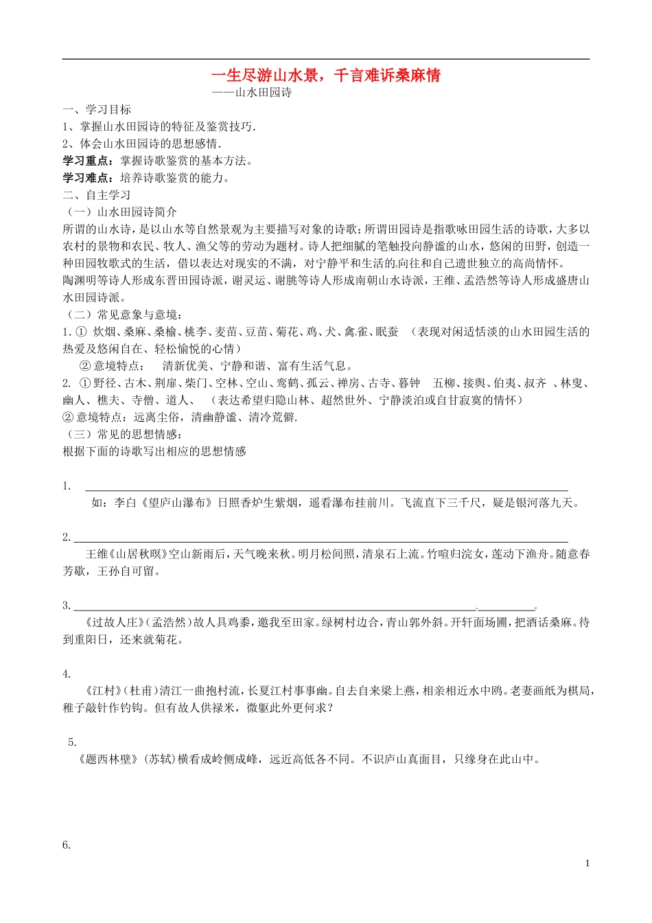 高中语文 山水田园诗鉴赏学案 苏教版-苏教版高二全册语文学案_第1页