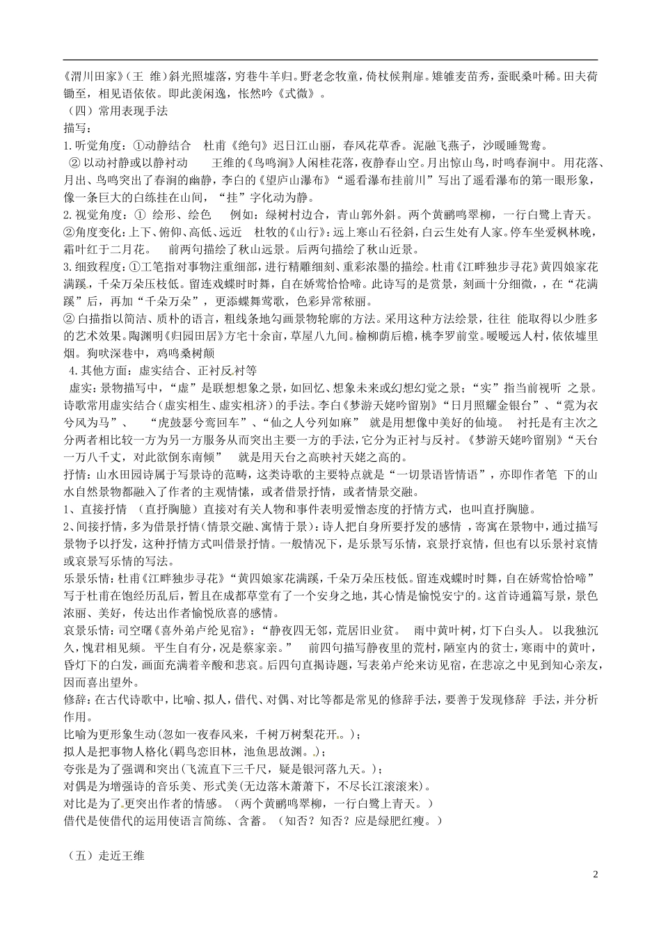 高中语文 山水田园诗鉴赏学案 苏教版-苏教版高二全册语文学案_第2页