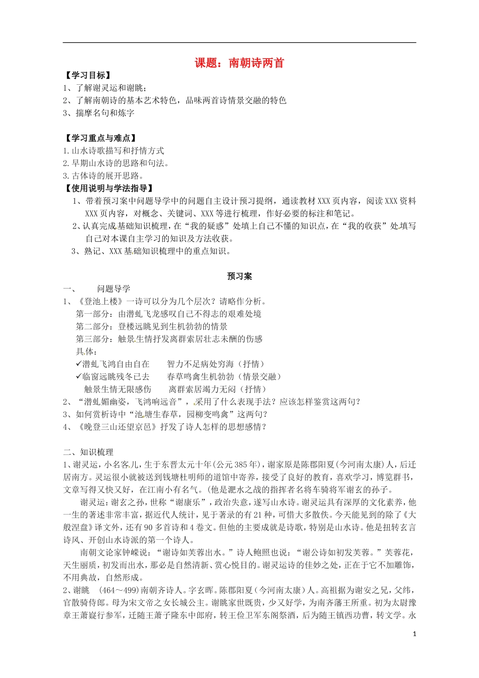 高中语文 南朝诗两首导学案 粤教版必修1-粤教版高一必修1语文学案_第1页