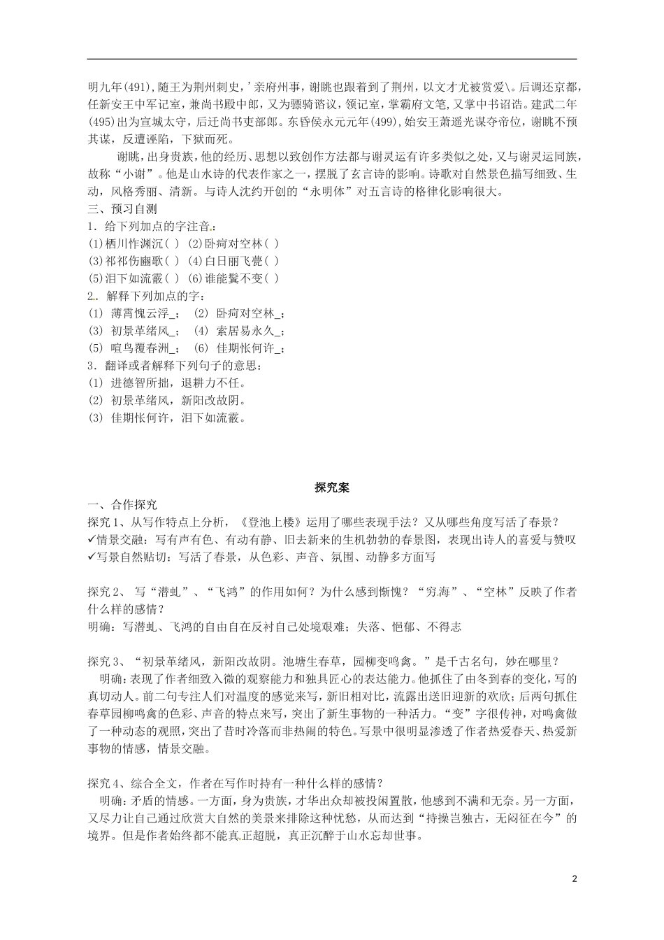 高中语文 南朝诗两首导学案 粤教版必修1-粤教版高一必修1语文学案_第2页