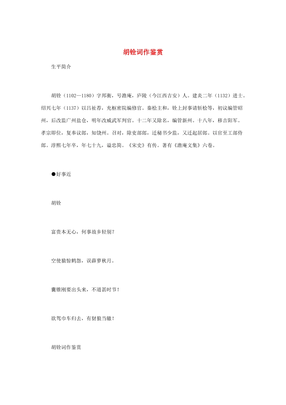 高中语文 宋词鉴赏《胡铨词作鉴赏》素材_第1页