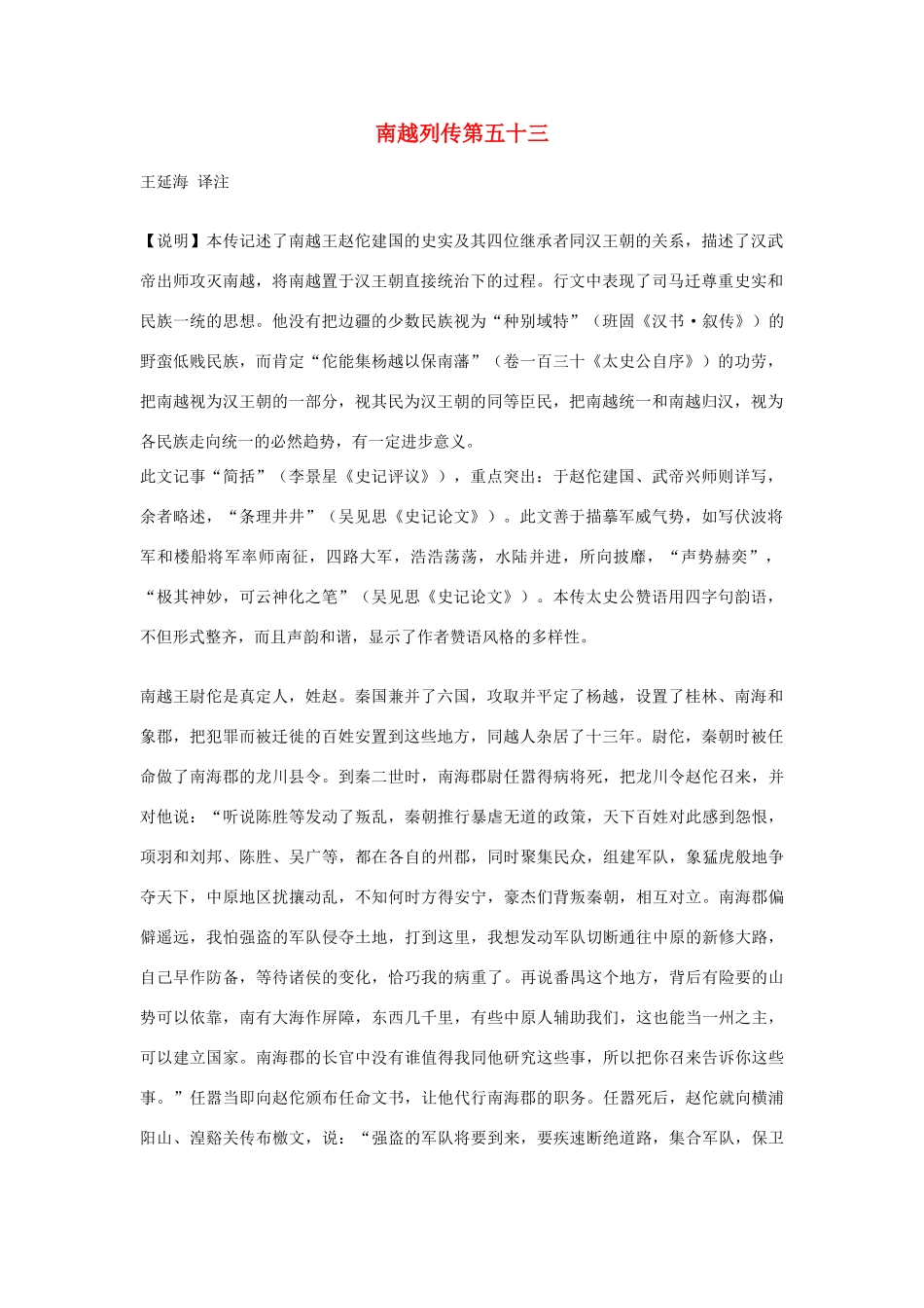 高中语文 南越列传第五十三素材 苏教版选修_第1页