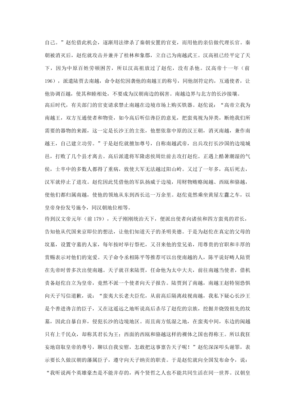 高中语文 南越列传第五十三素材 苏教版选修_第2页