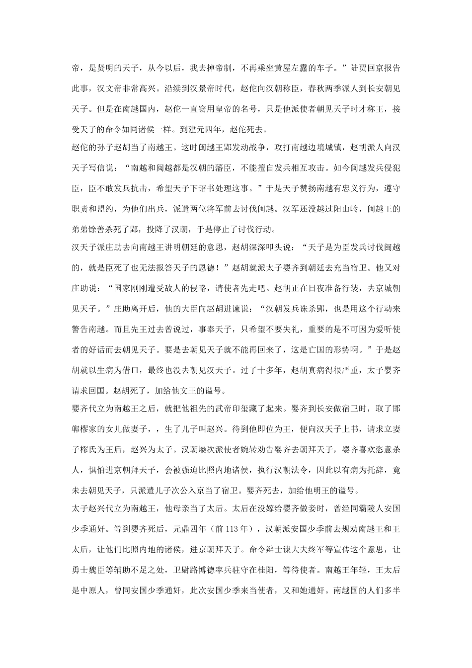 高中语文 南越列传第五十三素材 苏教版选修_第3页