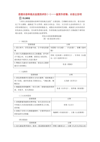 高中语文 专题八 综合技能培养 思想内容和观点态度的评价（一）——鉴赏作者情，内容主旨明学案 苏教版选修《唐诗宋词选读》-苏教版高中《唐诗宋词选读》语文学案
