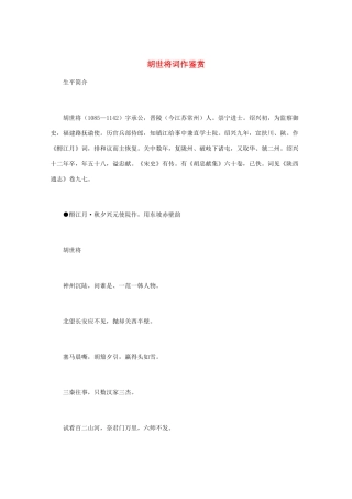 高中语文 宋词鉴赏《胡世将词作鉴赏》素材