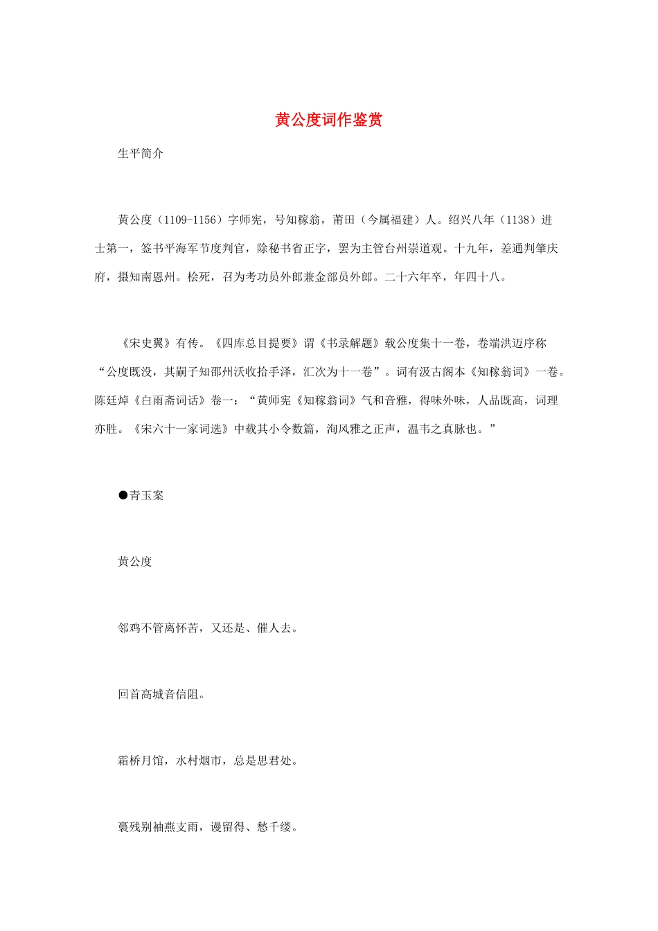 高中语文 宋词鉴赏《黄公度词作鉴赏》素材_第1页