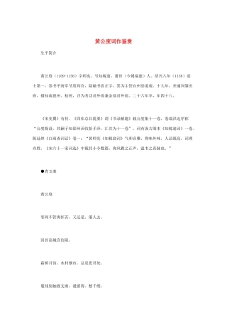 高中语文 宋词鉴赏《黄公度词作鉴赏》素材
