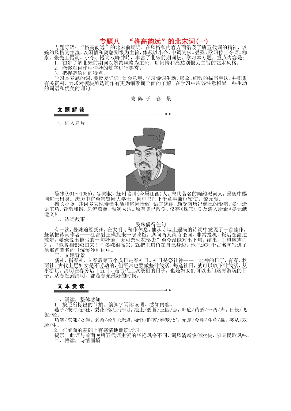 高中语文 专题八“格高韵远”的北宋词（一）学案 苏教版《唐诗宋词选读》-苏教版高二《唐诗宋词选读》语文学案_第1页