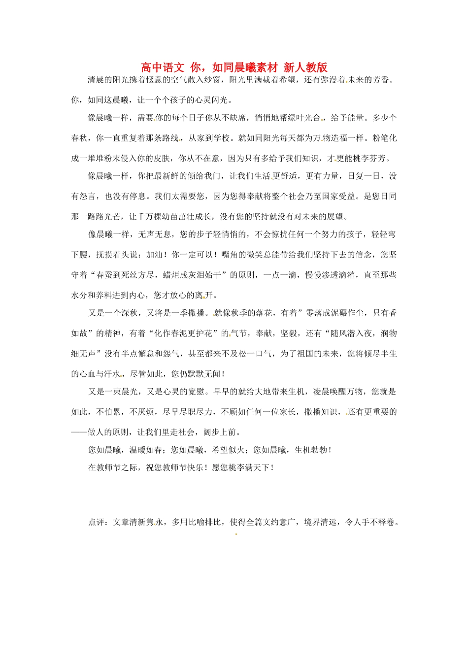 高中语文 你，如同晨曦素材 新人教版_第1页