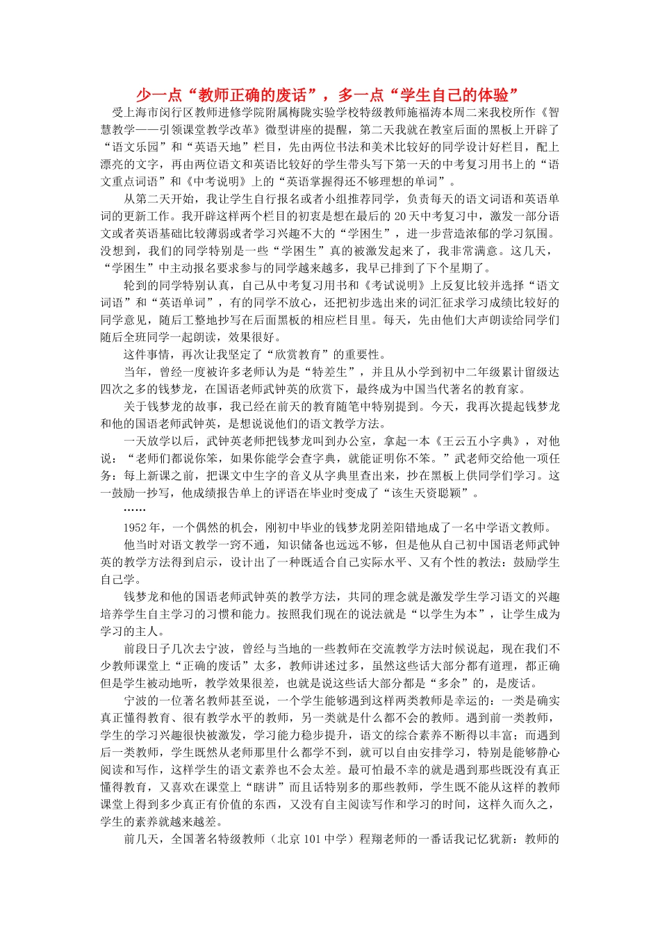 高中语文 少一点“教师正确的废话”，多一点“学生自己的体验”随想教学教材 苏教版_第1页
