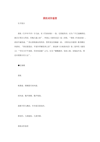 高中语文 宋词鉴赏《黄机词作鉴赏》素材