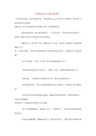 高中语文 你到底为什么要这样做阅读素材