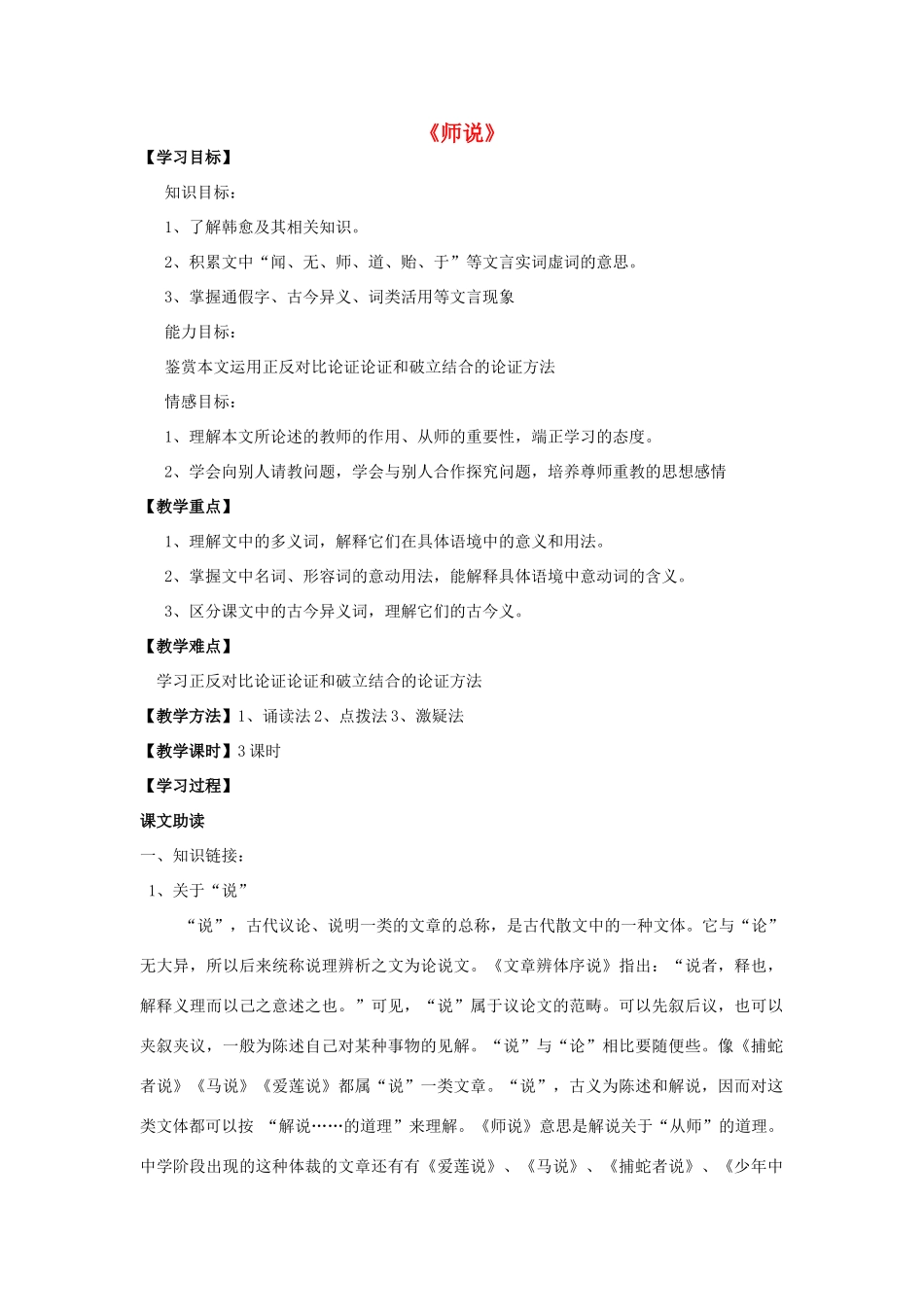 高中语文 师说（第1课时）导学案 粤教版必修4-粤教版高一必修4语文学案_第1页