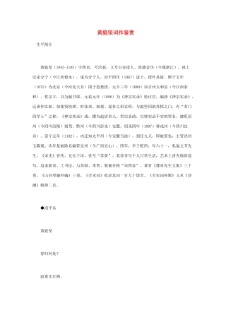 高中语文 宋词鉴赏《黄庭坚词作鉴赏》素材