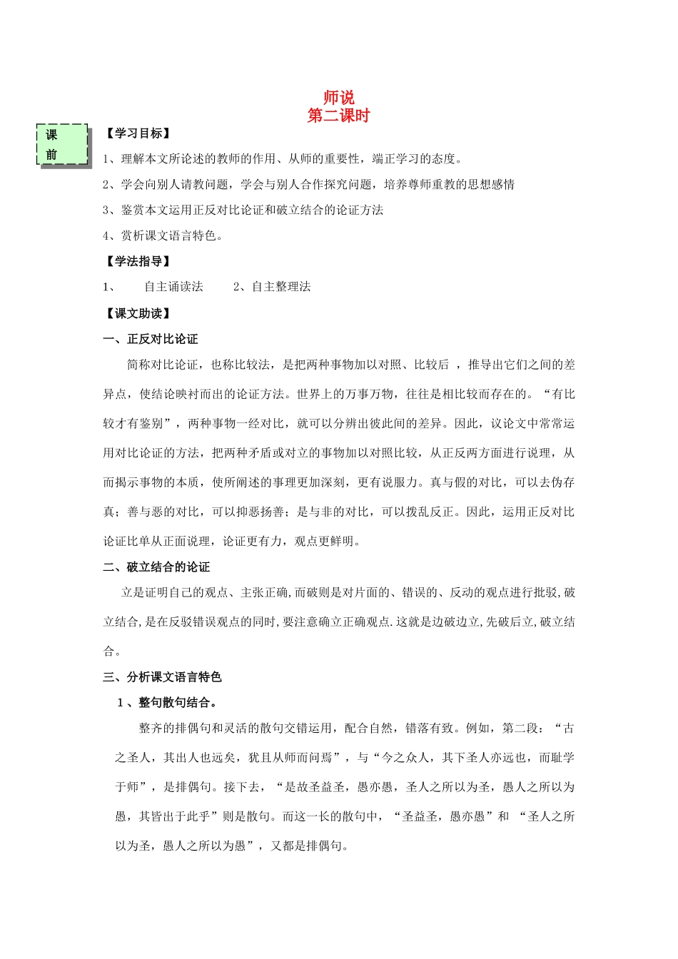 高中语文 师说（第2课时）导学案 粤教版必修4-粤教版高一必修4语文学案_第1页