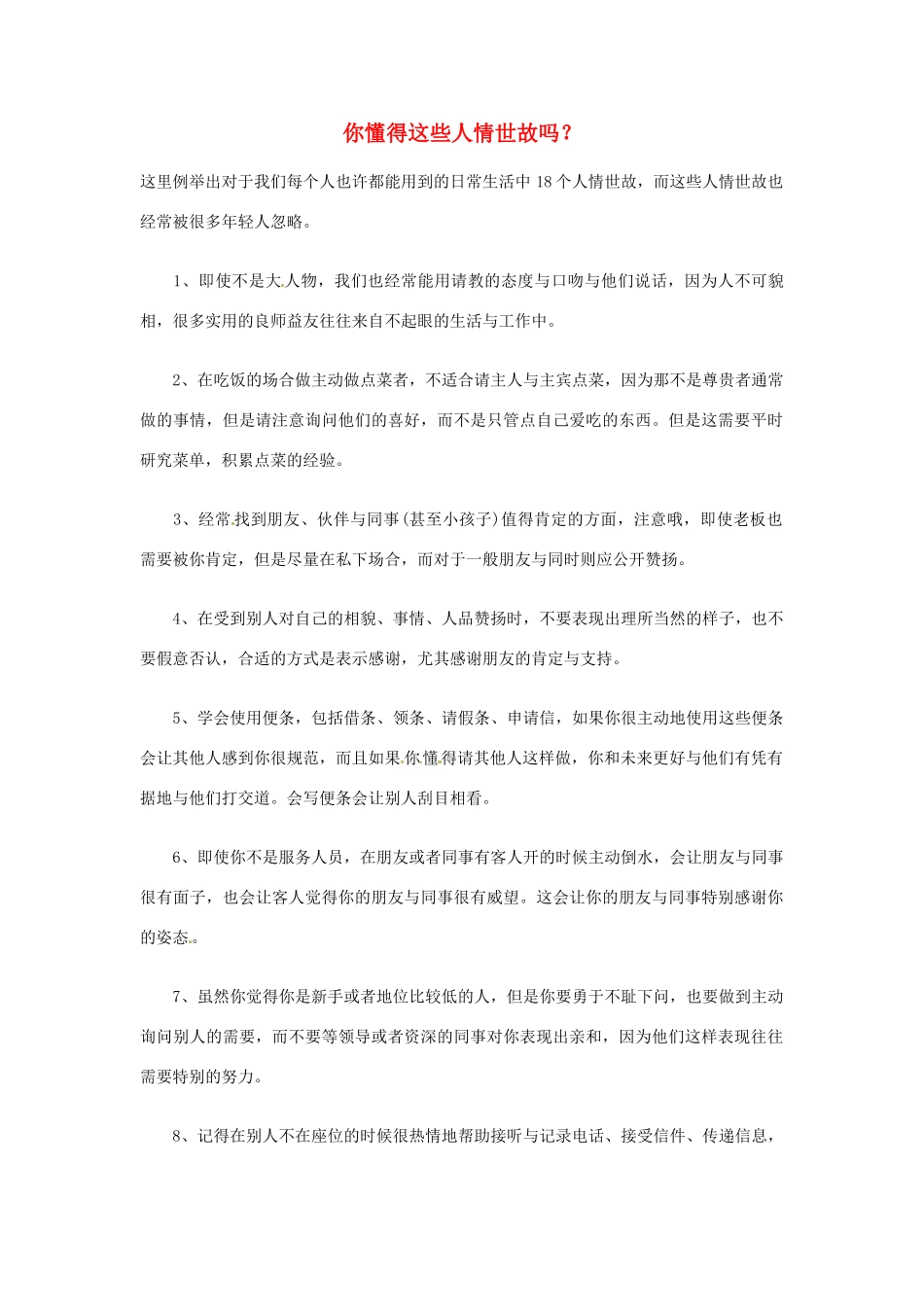 高中语文 你懂得这些人情世故吗？阅读素材_第1页