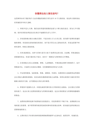 高中语文 你懂得这些人情世故吗？阅读素材