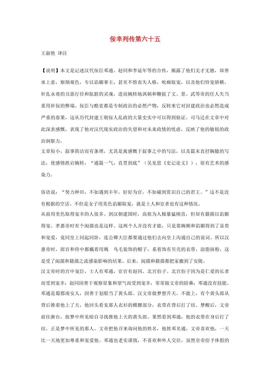 高中语文 佞幸列传第六十五素材 苏教版选修_第1页