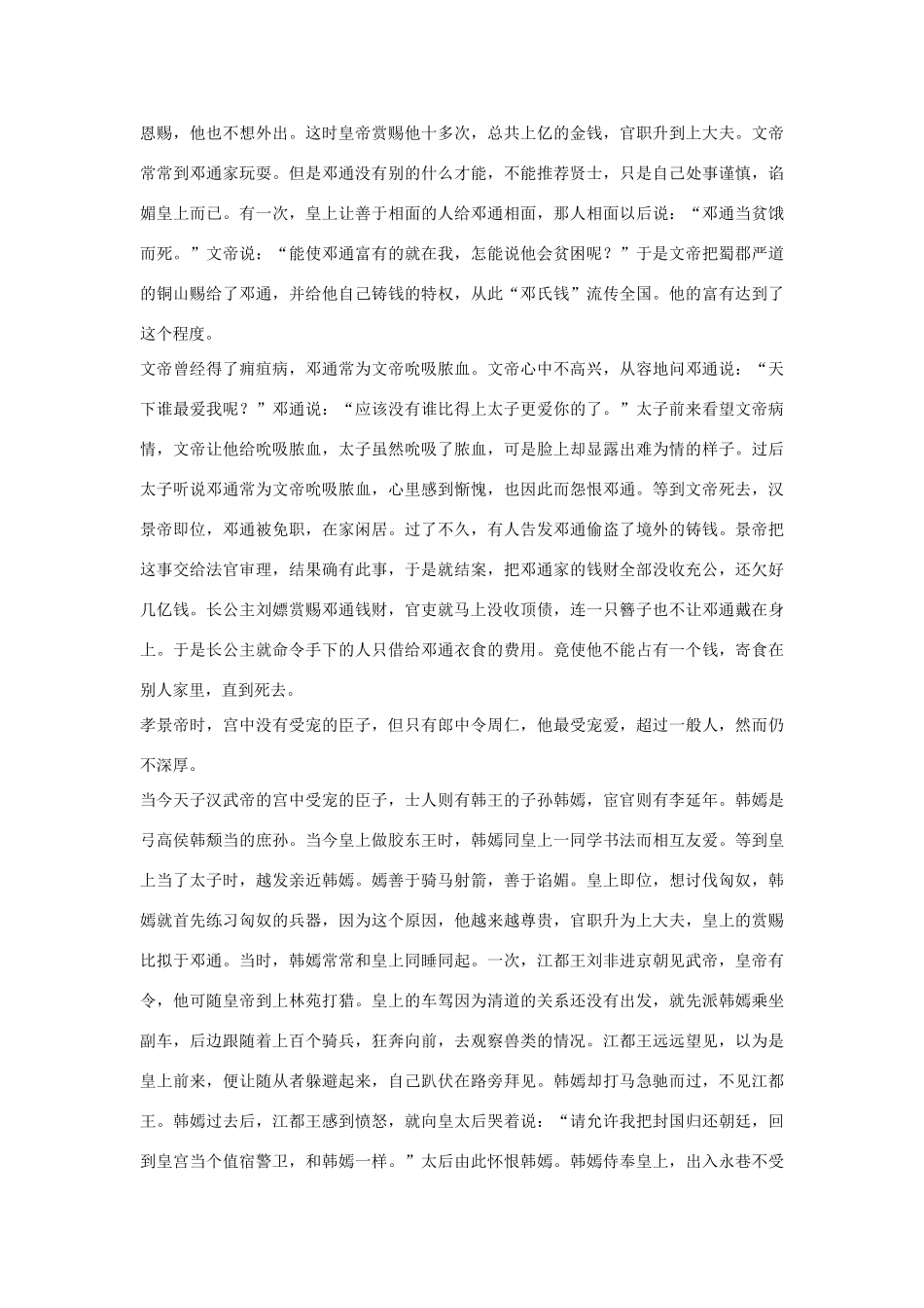 高中语文 佞幸列传第六十五素材 苏教版选修_第2页