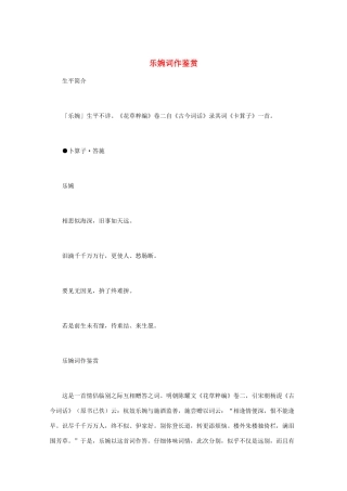 高中语文 宋词鉴赏《乐婉词作鉴赏》素材