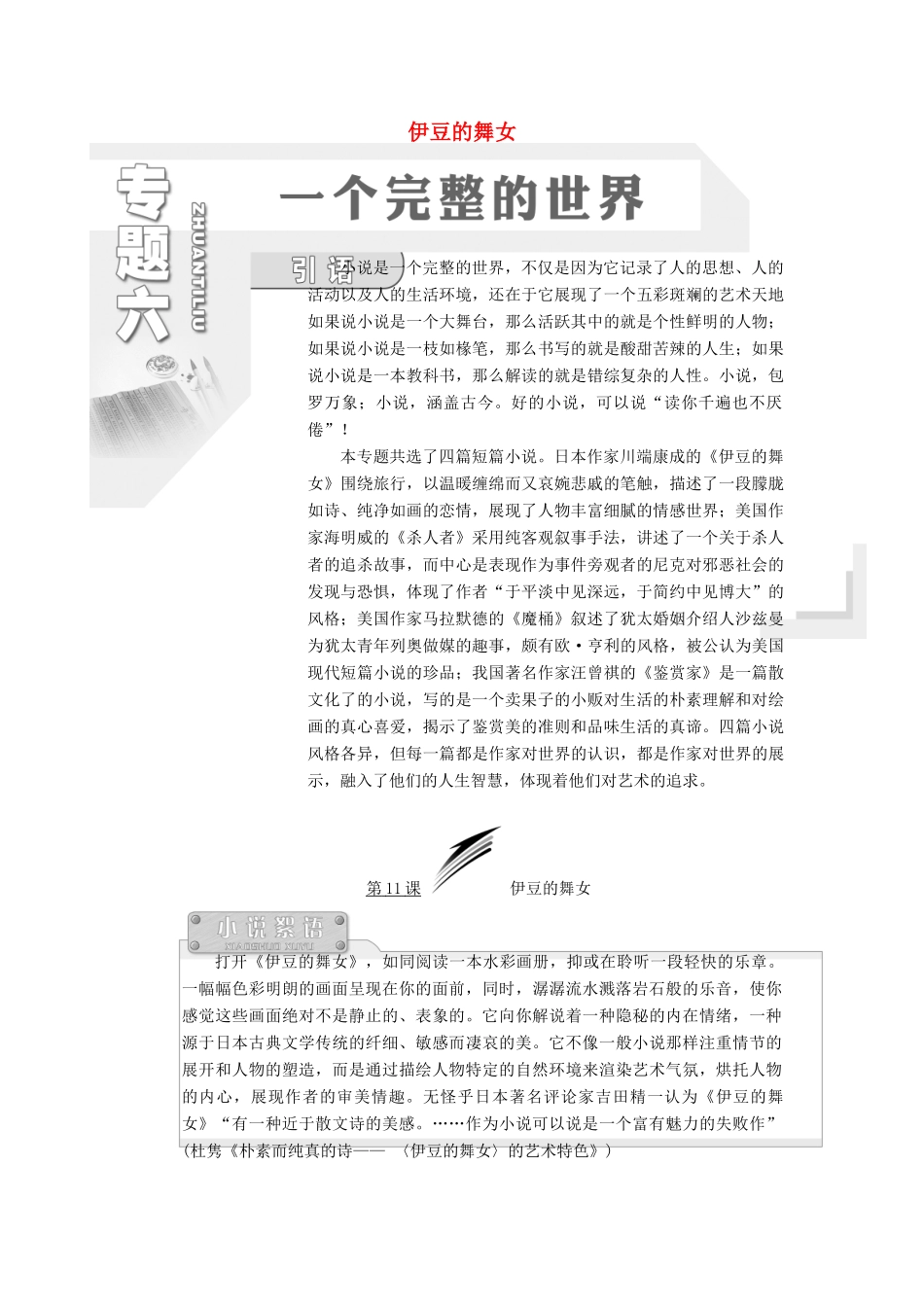 高中语文 专题六 第11课 伊豆的舞女学案 苏教版选修《短篇小说选读》-苏教版高中《短篇小说选读》语文学案_第1页