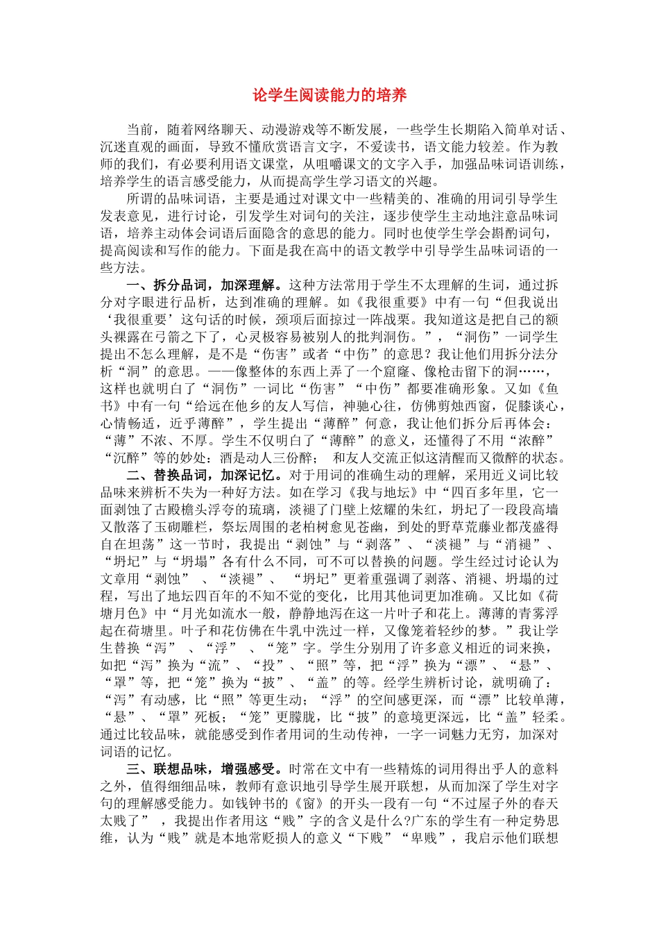 高中语文 品味词语，培养学生的阅读能力素材 粤教版_第1页