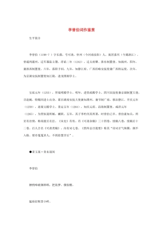 高中语文 宋词鉴赏《李曾伯词作鉴赏》素材