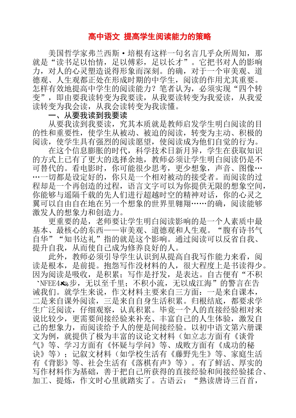 高中语文 提高学生阅读能力的策略 苏教版_第1页